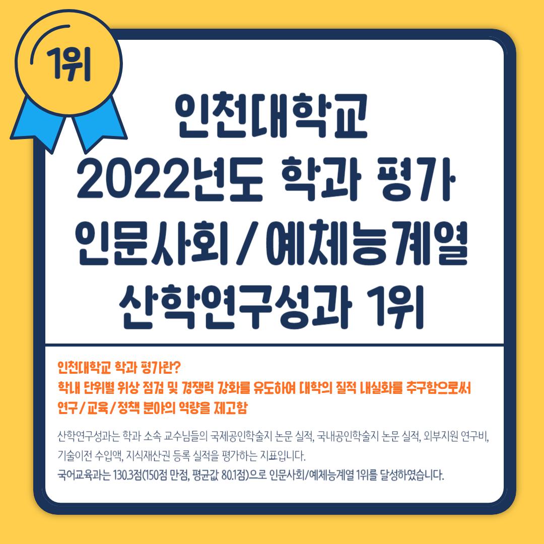 2022년도 학과 평가 제1계열 산학연구성과 1위 대표이미지
