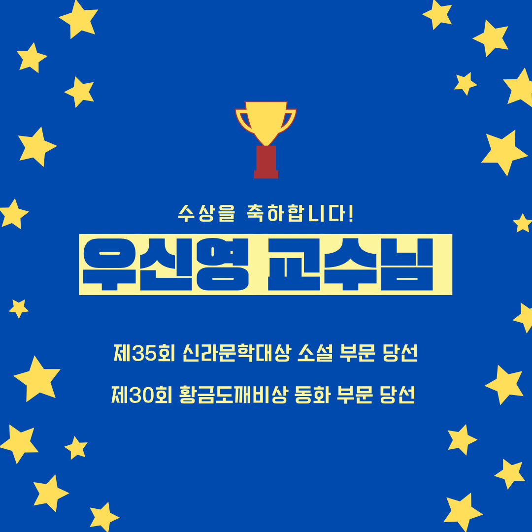 우신영 교수님 신라문학대상 및 황금도깨비상 당선 대표이미지