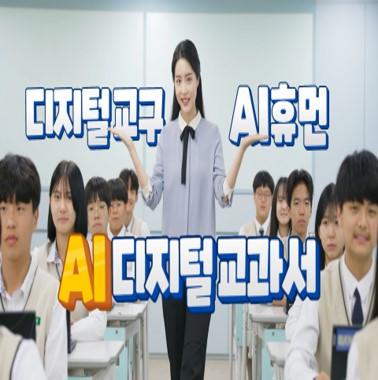 김평원 교수 연구팀 AI 디지털 교과서 프로토 타입 개발 대표이미지