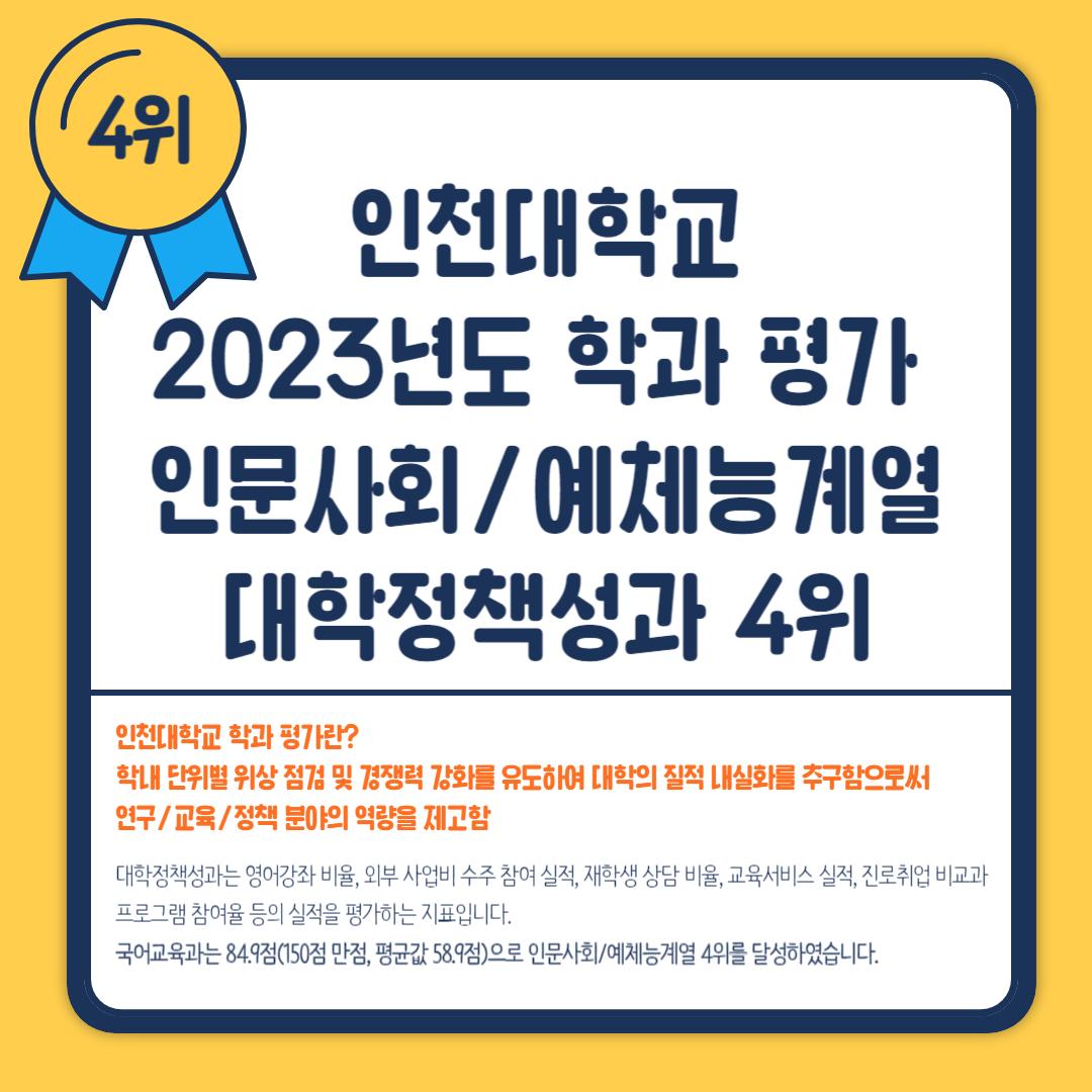2023년도 학과 평가 제1계열 대학정책성과 4위 대표이미지