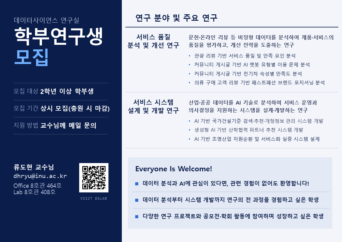 데이터사이언스 연구실 학부연구생 모집 대표이미지