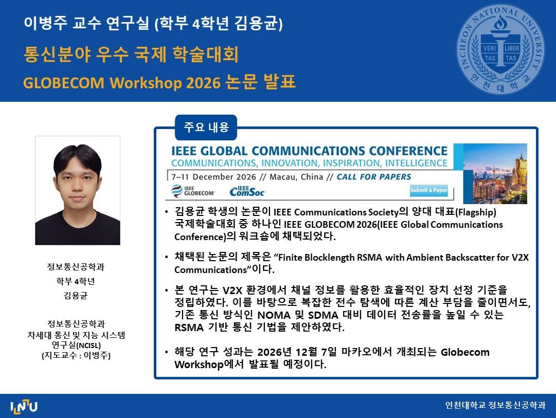 이병주 교수 연구실 (학부 4학년 김용균) 통신분야 우수 국제 학술대회 GLOBECOM Workshop 2026 논문 발표 대표이미지