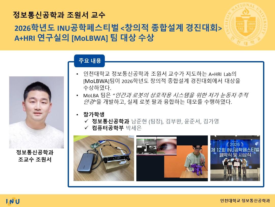 조원서 교수연구실_2026학년도 INU공학페스티벌  창의적 종합설계 경진대회   A+HRI 연구실의 [MoLBWA] 팀 대상 수상 대표이미지