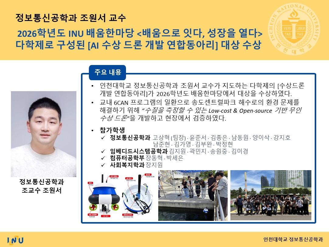 조원서 교수연구실_2026학년도 INU 배움한마당  배움으로 잇다, 성장을 열다   다학제로 구성된 [AI 수상 드론 개발 연합동아리] 대상 수상 대표이미지
