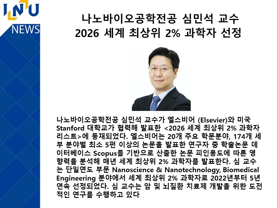 나노바이오공학전공 심민석 교수  2026 세계 최상위 2% 과학자 선정 대표이미지